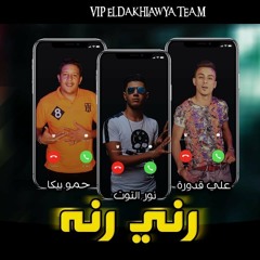 مهرجان "رني رنة " حمو بيكا - نور التوت - علي قدورة - مزيكا والحان - فيجو الدخلاوي 2019