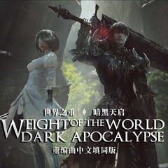【FF14 x NieR】Weight of the World /  Dark Apocalypse Rearranged Chinese Ver.