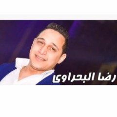 رضا البحراوي اتاذيت منكم ماستر كامله  2019