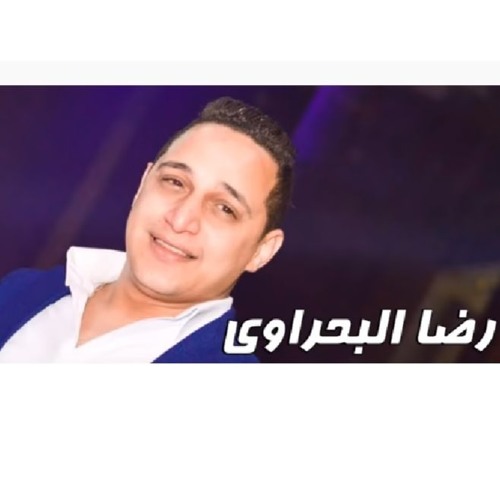 رضا البحراوي اتاذيت منكم ماستر كامله  2019
