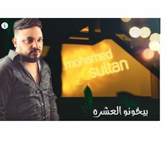 Mohamed Soultan - Bykhono Eleshra 2019 محمد سلطان - بيخونو العشرة