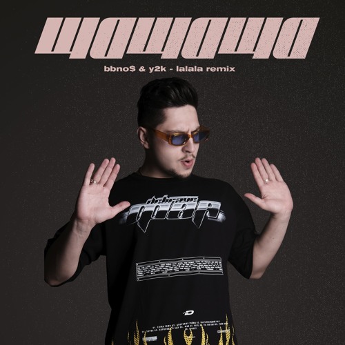 SQWOZ BAB - ЩаЩаЩа (bbno$ & y2k - lalala remix)