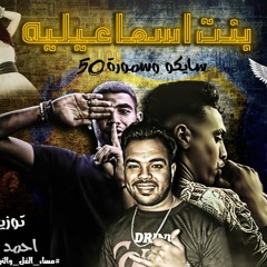 مهرجان بنت اسماعيليه 2020 (لو بتفكر تجواز هتشلها ياواد في عيونك ) سموره . سايكو . المانجر احمد لوزه