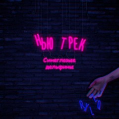 Синеглазые Дельфины