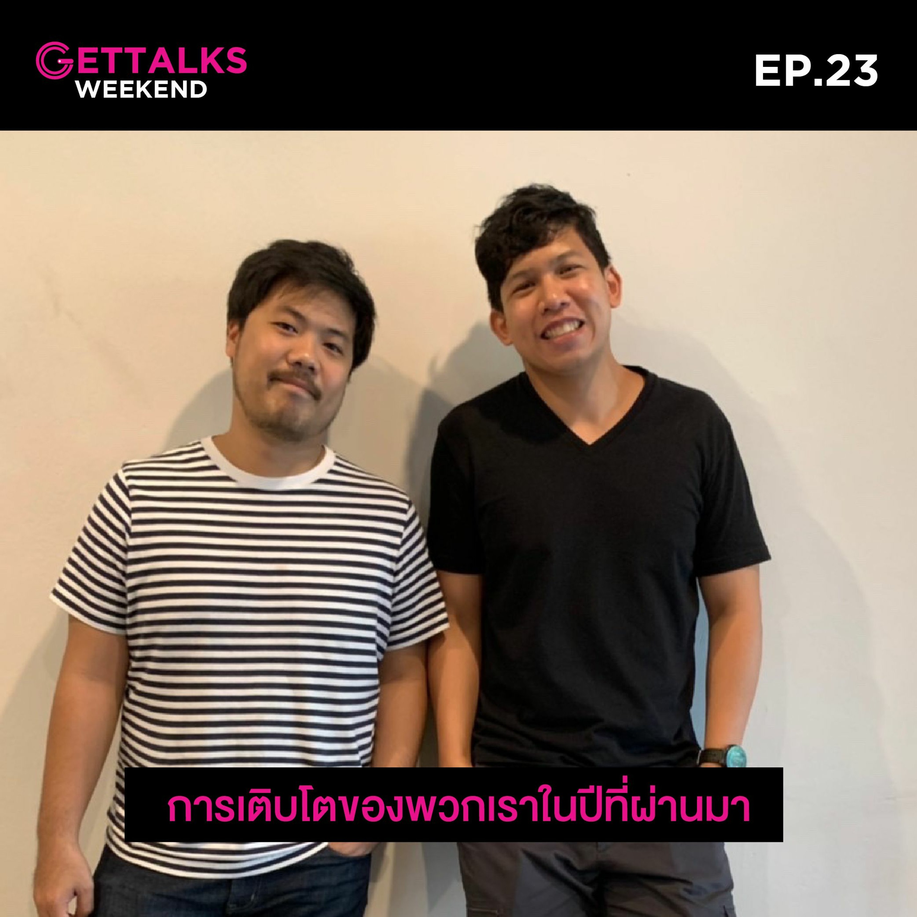 GetTalks Weekend EP23 : การเติบโตของพวกเราในปีที่ผ่านมา