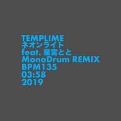 TEMPLIME - ネオンライト Feat.星宮とと (MonoDrum REMIX)