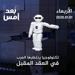 تكنولوجيا ينتظرها العرب في العقد المقبل