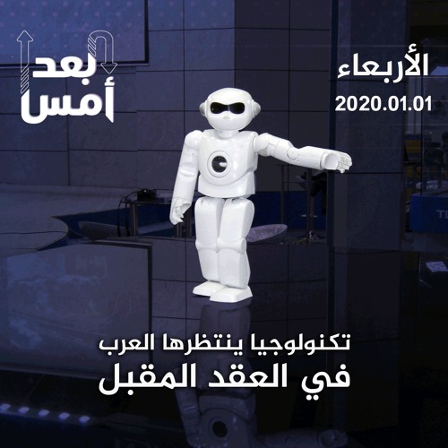 تكنولوجيا ينتظرها العرب في العقد المقبل