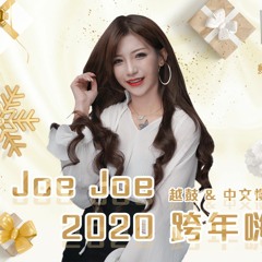 DJ JoeJoe - 2020跨年嗨(越鼓&中文慢搖合輯)