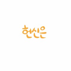 헌신은