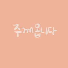 주께 옵니다