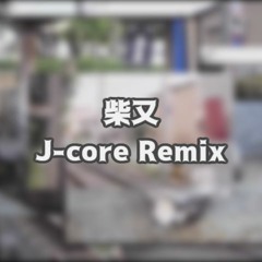 【FREE DL】柴又（J-core Remix）