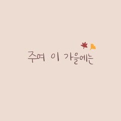 주여 이 가을에는