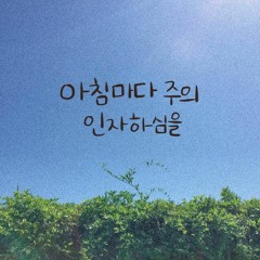 아침마다 주의 인자하심을