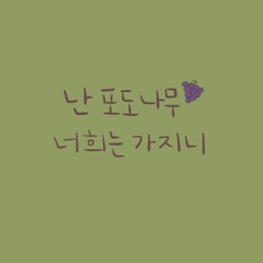 난 포도나무 너희는 가지니