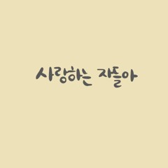 사랑하는 자들아