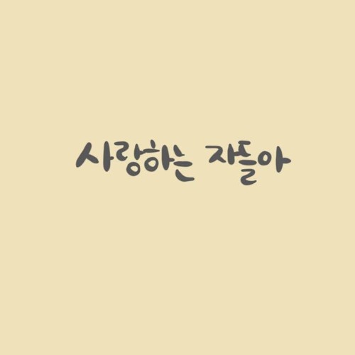 사랑하는 자들아