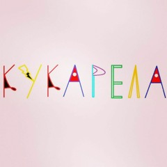 FROSTY X MISHA BOXTER X KYKA - КУКАРЕЛА