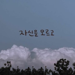 자신을 모르고