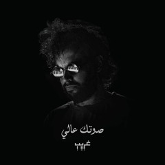 Ghareeb غريب - Sotek 'Aali صوتِك عالي