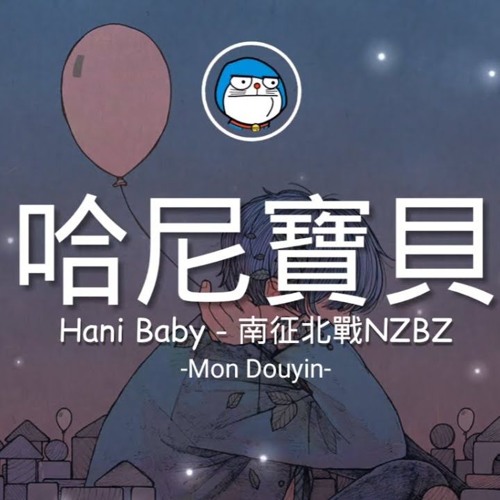 Honey Baby 哈尼宝贝 - 米线 feat.南征北战NZBZ