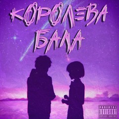КОРОЛЕВА БАЛА (prod. by COBRA)