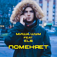 Миша Шум feat. ELS - Поменяет