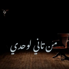 Masry Men tani Lewahdi  l 2019 مصري  من تاني لوحدي