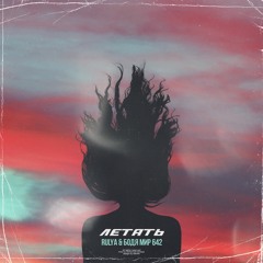 Летать (feat. Бодя Мир 642)