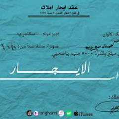 AZWED - EL EGARR | الأسود - الايجار