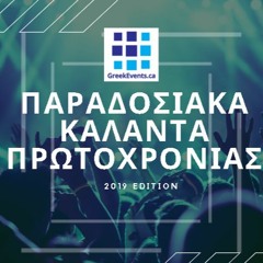 Κάλαντα Πρωτοχρονιάς Χίου - Γλυκερία