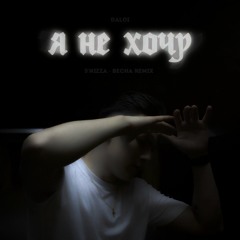 Я НЕ ХОЧУ(5’Nizza-Весна Remix)