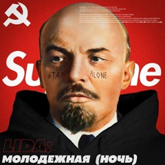 Lida - Молодёжная ночь