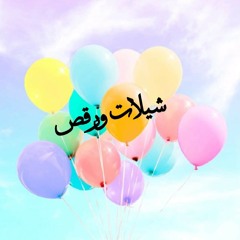 نيالك يالي حلالك