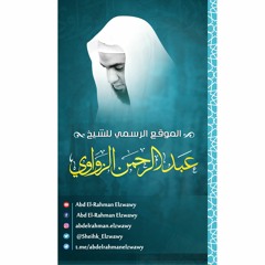 دعاء مؤثر-اللهم أحينا على الإسلام- للشيخ عبد الرحمن الزواوي
