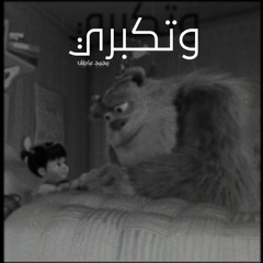 محمد عاطف _ MOHAMED ATEF " وتكبري "