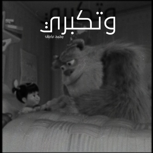 محمد عاطف _ MOHAMED ATEF " وتكبري "