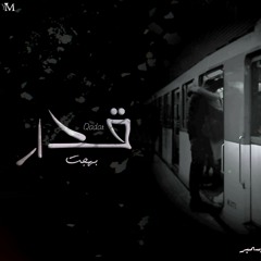 Bahgat - 2dar | بهجت - قدر
