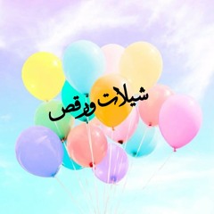 صديقات العروسه