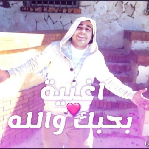 كليب اغنية "بحبك والله" غناء محمد مساهل 2020