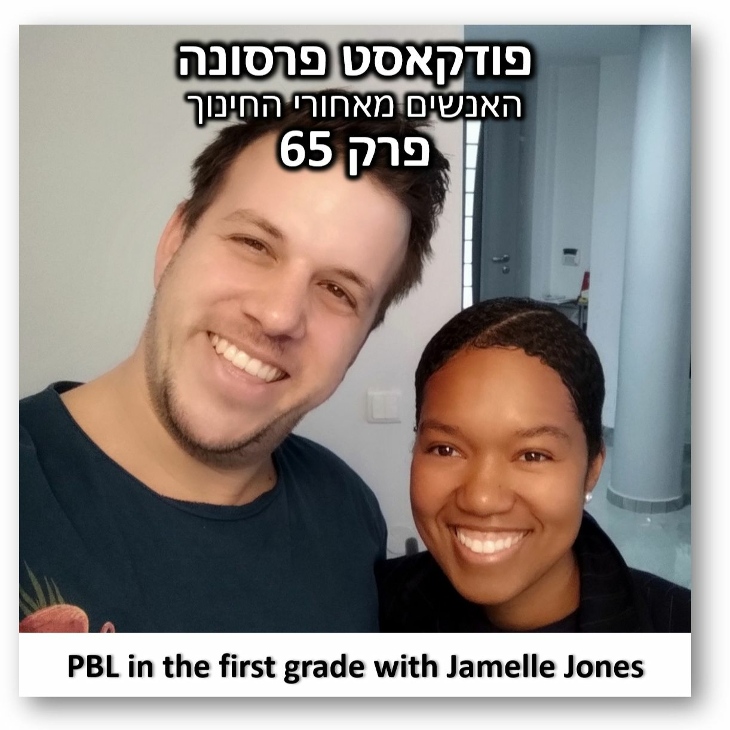 Persona 65 - PBL in the first grade with Jamelle Jones פרסונה – פודקאסט על חינוך עם ניב מורגנשטרן Persona 65 - PBL in the first grade with Jamelle Jones