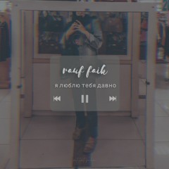 Rauf&Faik - Я люблю тебя давно ( acoustic cover )
