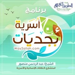 7- يعني إيه امرأة جميلة؟ -  سلسلة أبجديات أسرية- الشيخ عبد الرحمن منصور