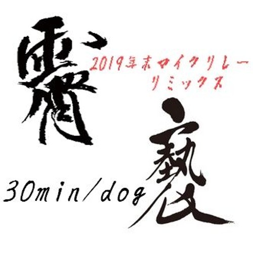 目隠し鬼 Rmx08 By 30min Dog