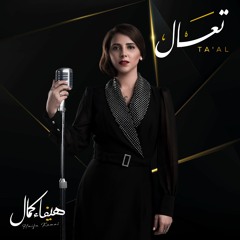 Ta'al - Haifa Kamal | تعال - هيفاء كمال (ft. Alaa Wardi)