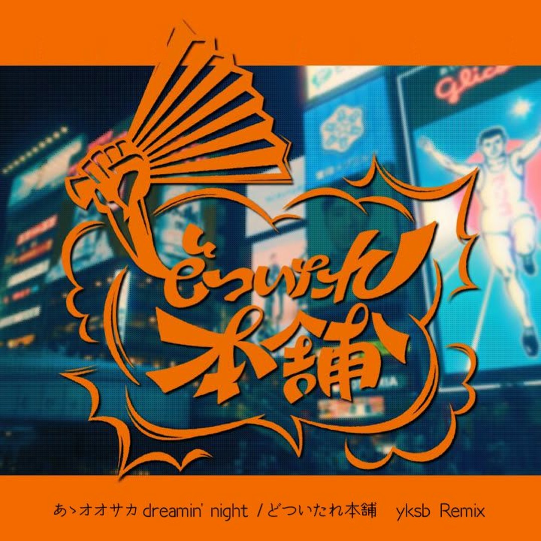 Stream どついたれ本舗 あゝオオサカdreamin'night yksb Remix by yksb