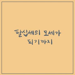 팔십세의 모세가 되기까지