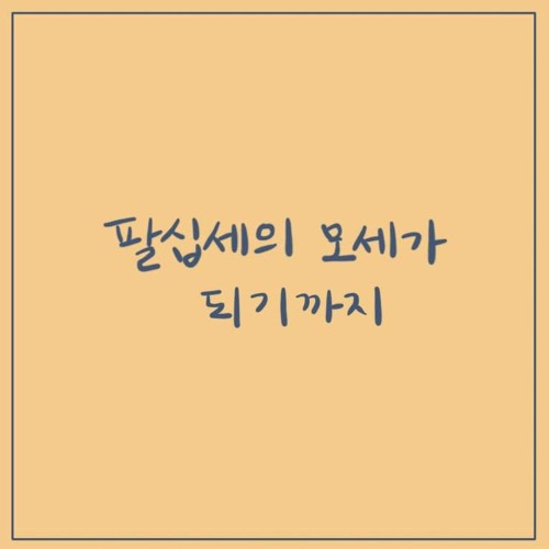 팔십세의 모세가 되기까지