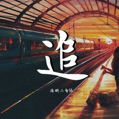 你的二智bb - 追 (Cover: 陈壹千)【動態歌詞/Lyrics Video】