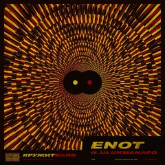 ENOT ft. Ulukmanapo - Кружит Вайб